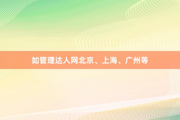 如管理达人网北京、上海、广州等