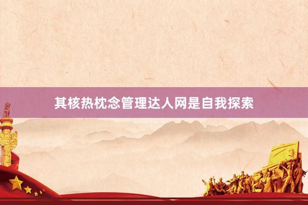 其核热枕念管理达人网是自我探索
