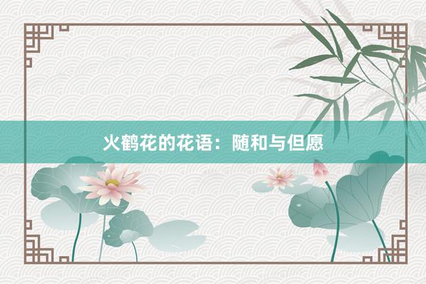 火鹤花的花语：随和与但愿