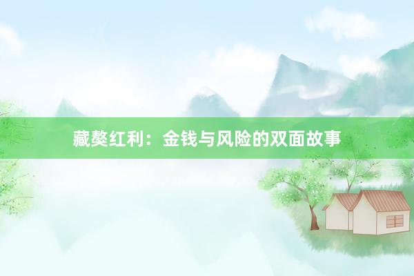 藏獒红利：金钱与风险的双面故事